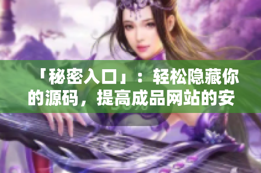 「秘密入口」：轻松隐藏你的源码，提高成品网站的安全性