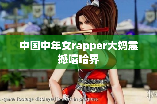 中国中年女rapper大妈震撼嘻哈界