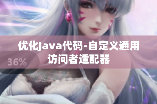 优化Java代码-自定义通用访问者适配器