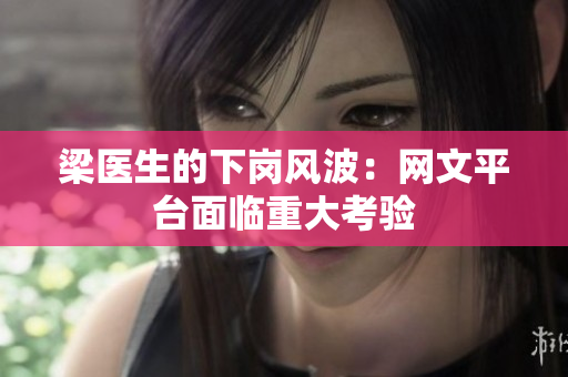 梁医生的下岗风波：网文平台面临重大考验