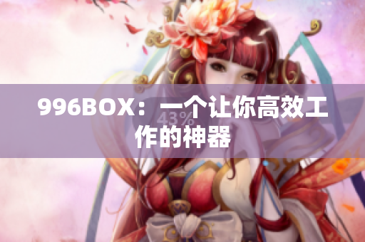 996BOX：一个让你高效工作的神器