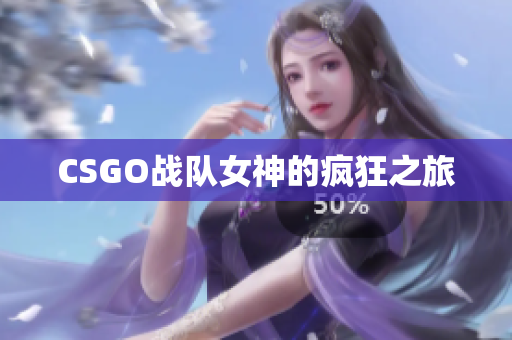 CSGO战队女神的疯狂之旅