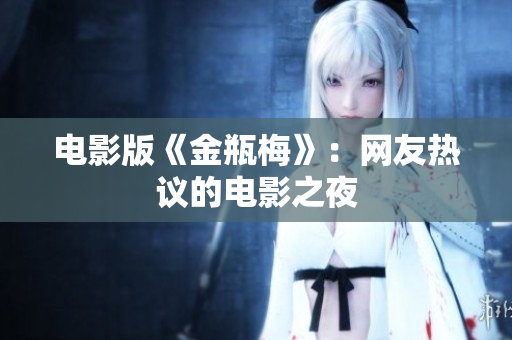 电影版《金瓶梅》：网友热议的电影之夜