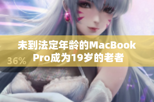 未到法定年龄的MacBook Pro成为19岁的老者