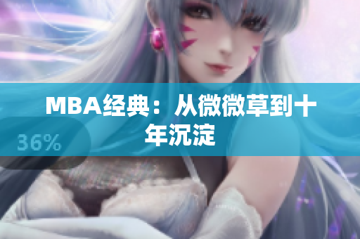 MBA经典：从微微草到十年沉淀