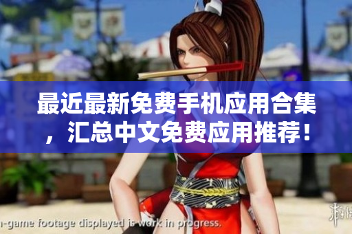 最近最新免费手机应用合集，汇总中文免费应用推荐！
