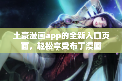 土豪漫画app的全新入口页面，轻松享受布丁漫画