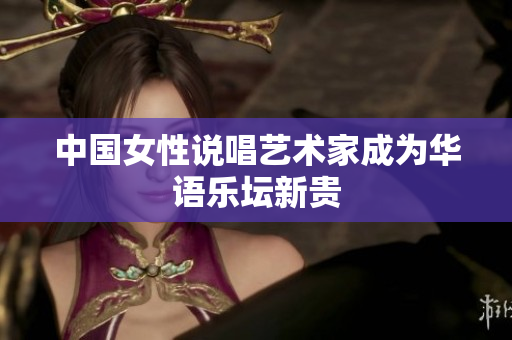 中国女性说唱艺术家成为华语乐坛新贵