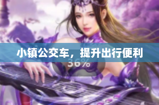 小镇公交车，提升出行便利