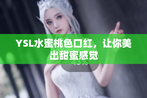 YSL水蜜桃色口红，让你美出甜蜜感觉
