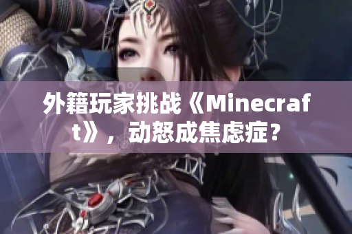 外籍玩家挑战《Minecraft》，动怒成焦虑症？