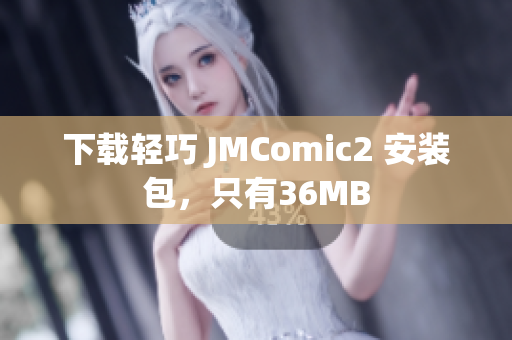 下载轻巧 JMComic2 安装包，只有36MB