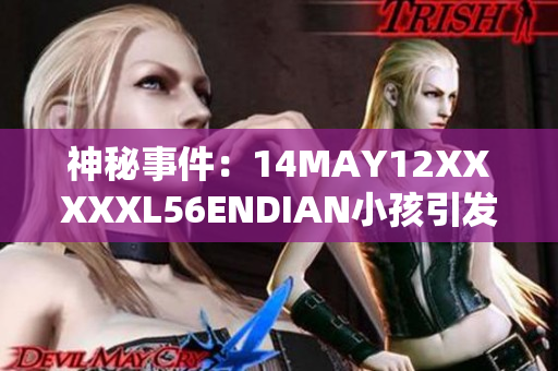 神秘事件：14MAY12XXXXXL56ENDIAN小孩引发轰动