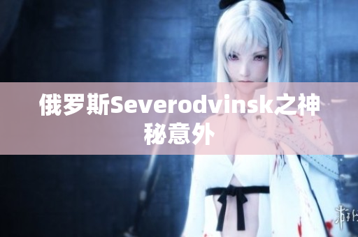 俄罗斯Severodvinsk之神秘意外