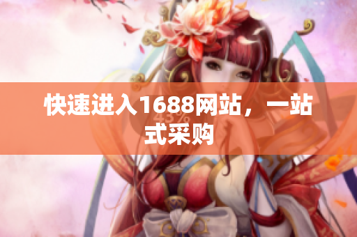 快速进入1688网站，一站式采购