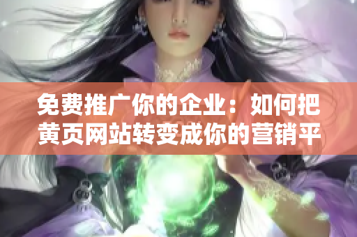 免费推广你的企业：如何把黄页网站转变成你的营销平台