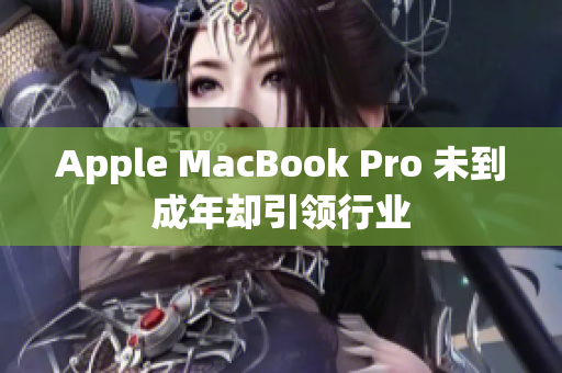 Apple MacBook Pro 未到成年却引领行业
