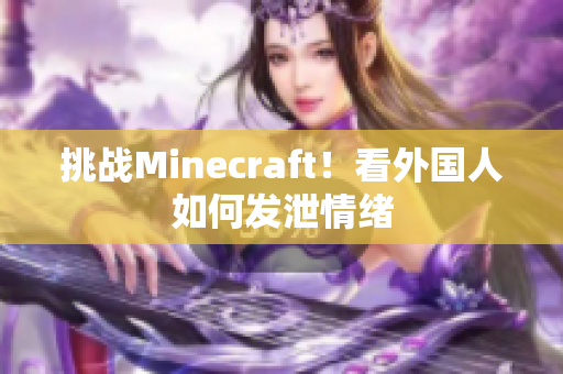 挑战Minecraft！看外国人如何发泄情绪