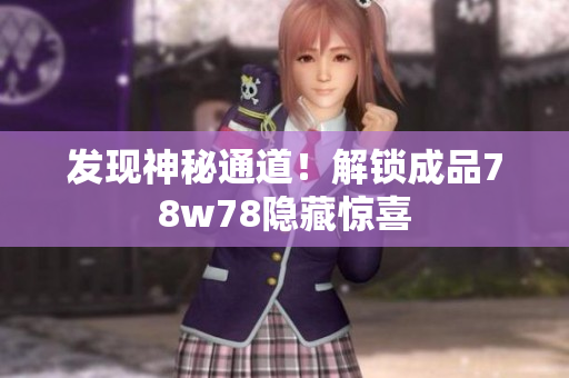 发现神秘通道！解锁成品78w78隐藏惊喜