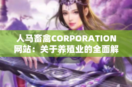 人马畜禽CORPORATION网站：关于养殖业的全面解析
