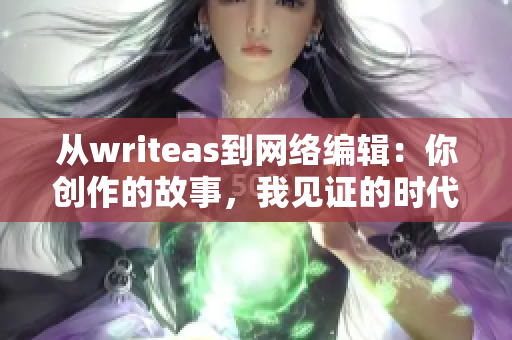 从writeas到网络编辑：你创作的故事，我见证的时代