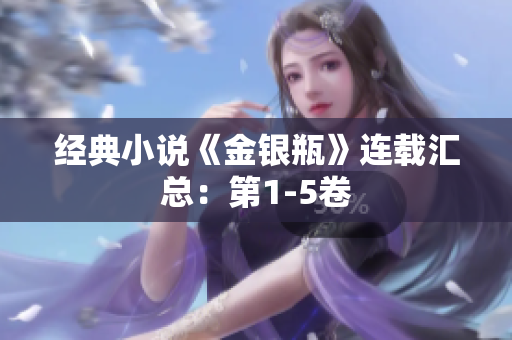 经典小说《金银瓶》连载汇总：第1-5卷