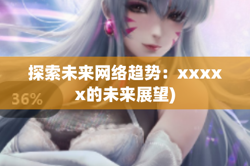 探索未来网络趋势：xxxxx的未来展望)