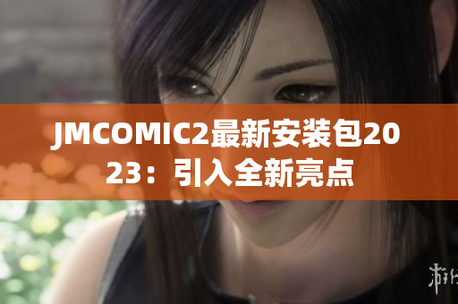 JMCOMIC2最新安装包2023：引入全新亮点