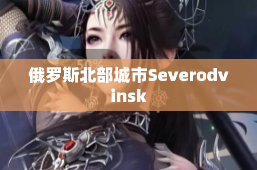 俄罗斯北部城市Severodvinsk