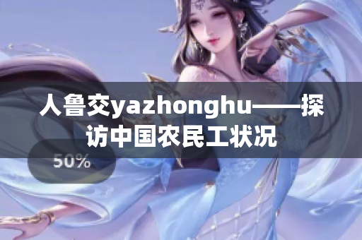 人鲁交yazhonghu——探访中国农民工状况
