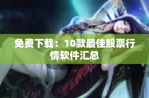 免费下载：10款最佳股票行情软件汇总