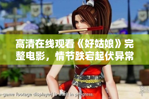 高清在线观看《好姑娘》完整电影，情节跌宕起伏异常刺激
