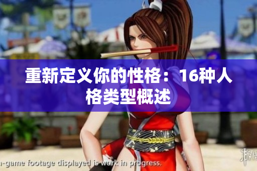 重新定义你的性格：16种人格类型概述