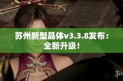 苏州新型晶体v3.3.8发布：全新升级！