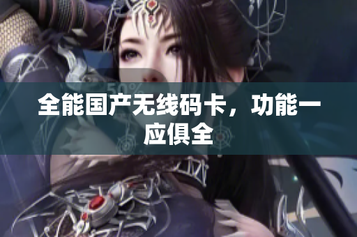 全能国产无线码卡，功能一应俱全