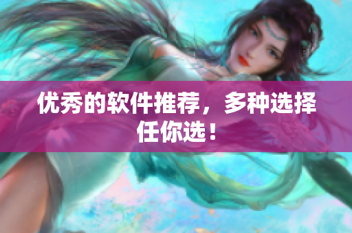 优秀的软件推荐，多种选择任你选！
