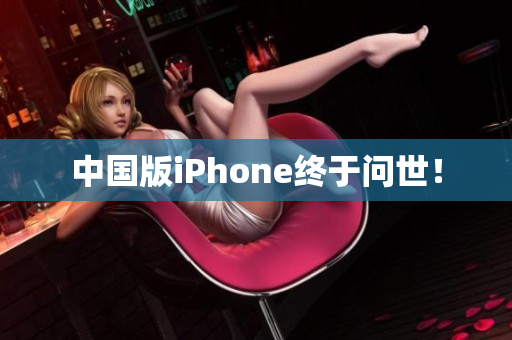 中国版iPhone终于问世！