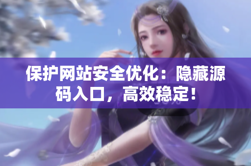 保护网站安全优化：隐藏源码入口，高效稳定！