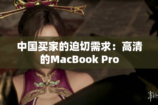 中国买家的迫切需求：高清的MacBook Pro