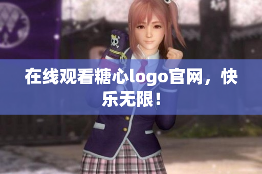 在线观看糖心logo官网，快乐无限！