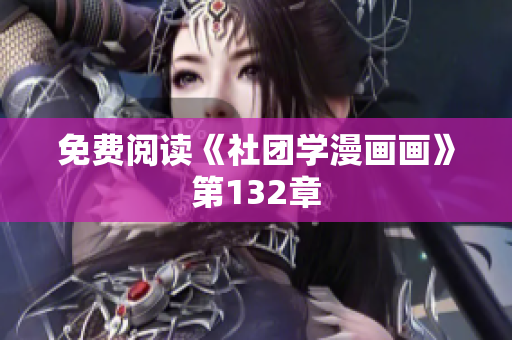 免费阅读《社团学漫画画》第132章