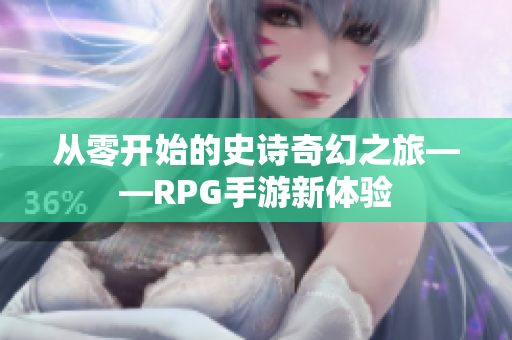 从零开始的史诗奇幻之旅——RPG手游新体验