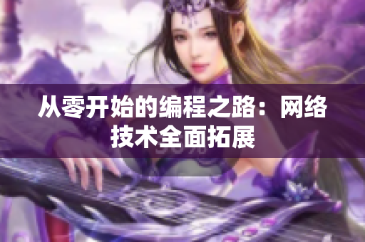 从零开始的编程之路：网络技术全面拓展