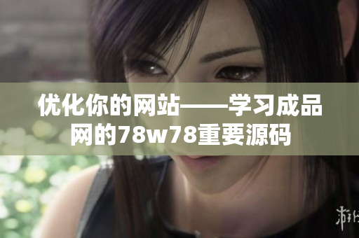 优化你的网站——学习成品网的78w78重要源码