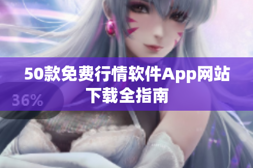 50款免费行情软件App网站下载全指南