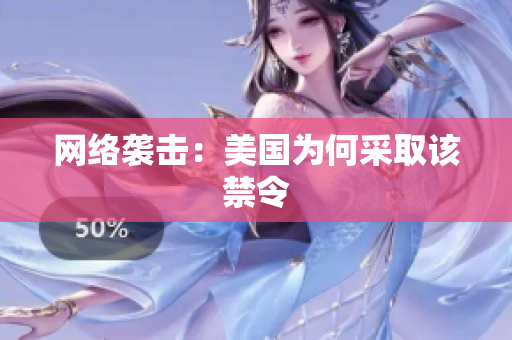 网络袭击：美国为何采取该禁令