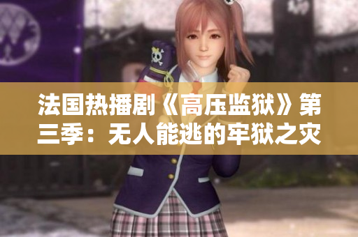 法国热播剧《高压监狱》第三季：无人能逃的牢狱之灾