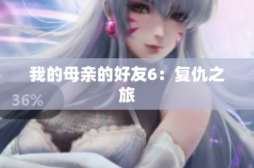 我的母亲的好友6：复仇之旅