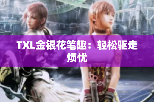 TXL金银花笔趣：轻松驱走烦忧