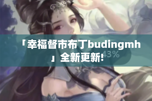 「幸福督市布丁budingmh」全新更新!